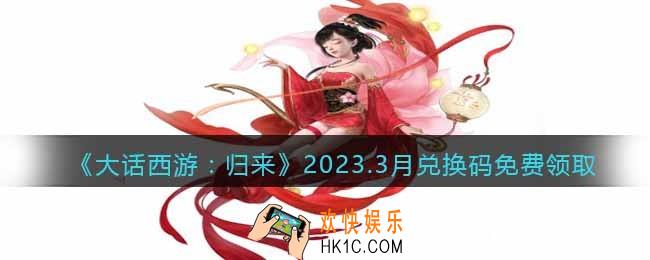 大话西游归来三月兑换码是什么