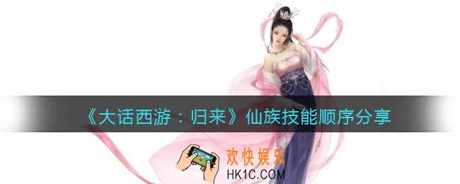 大话西游归来仙族怎么样