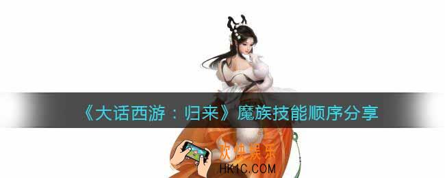 大话西游归来魔族怎么样
