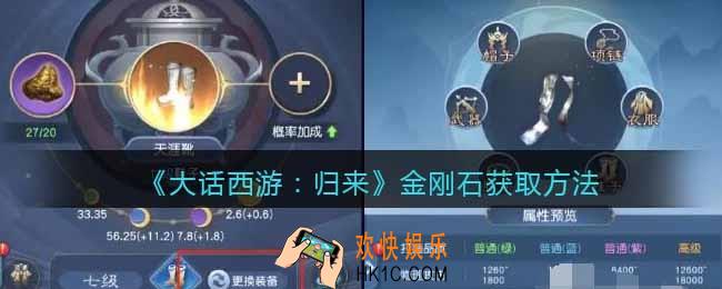 大话西游归来金刚石怎么获得