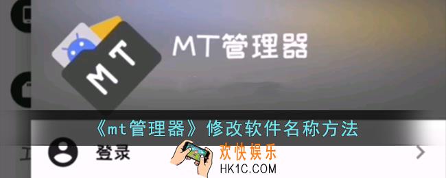 mt管理器怎么改软件名字