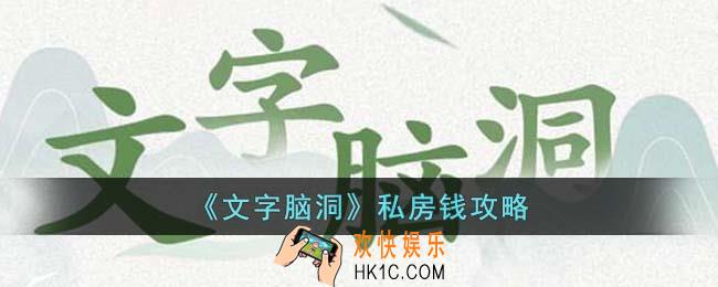 文字脑洞私房钱怎么过