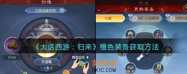 大话西游归来橙色装备怎么获得