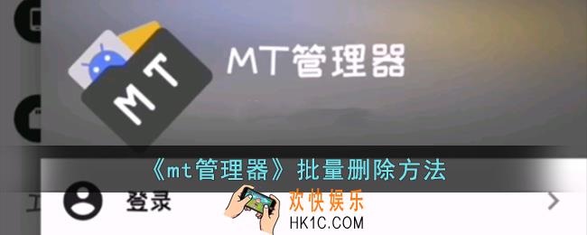 mt管理器怎么批量删除文件