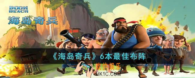 海岛奇兵6本怎么配兵