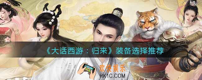 大话西游归来装备怎么选