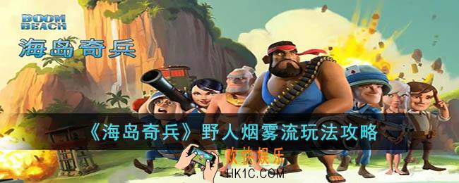 海岛奇兵野人烟雾流怎么玩