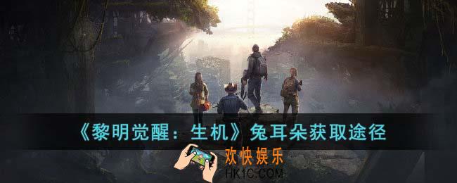 黎明觉醒生机兔耳朵怎么获取