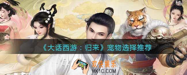 大话西游归来宠物怎么选