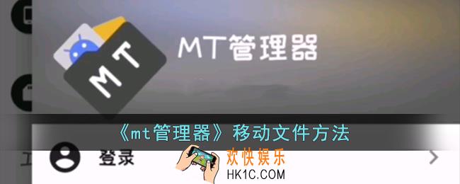mt管理器怎么移动文件
