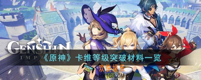 原神卡维等级突破材料是什么