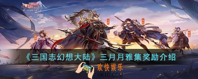 三国志幻想大陆三月月雅集奖励是什么