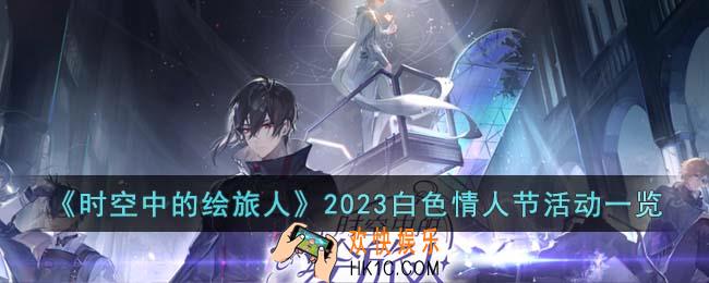 时空中的绘旅人2023白色情人节活动什么时候开启