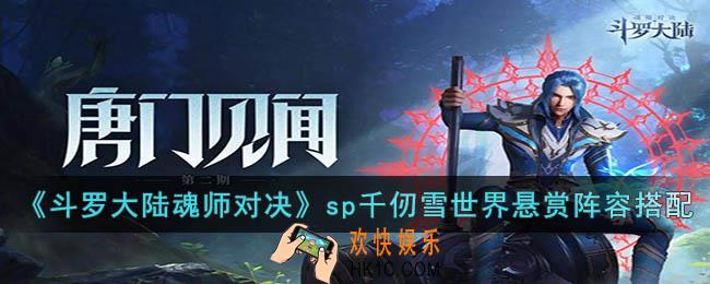 斗罗大陆魂师对决世界悬赏sp千仞雪怎么搭配阵容
