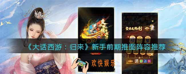 大话西游归来新手前期推图阵容推荐