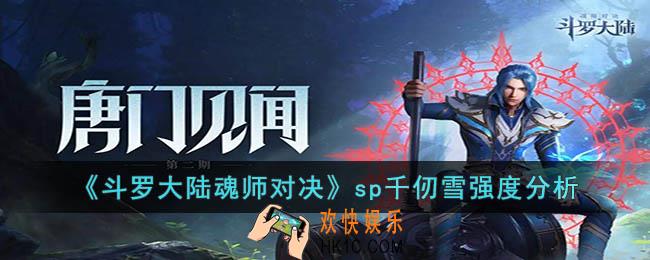 斗罗大陆魂师对决sp千仞雪厉害吗
