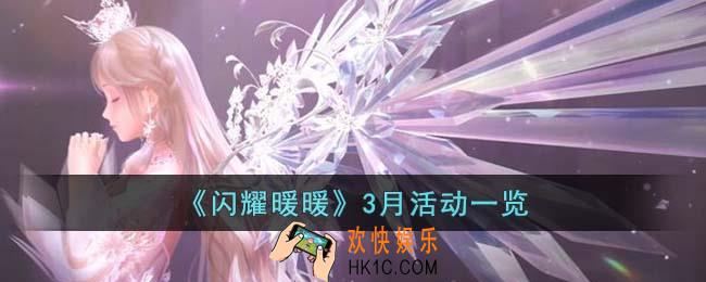 闪耀暖暖3月有哪些活动