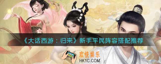 大话西游归来新手平民阵容搭配推荐