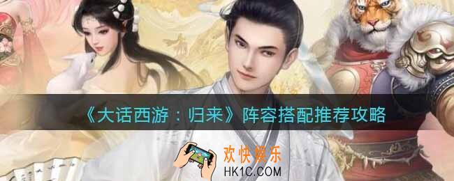 大话西游归来阵容怎么搭配