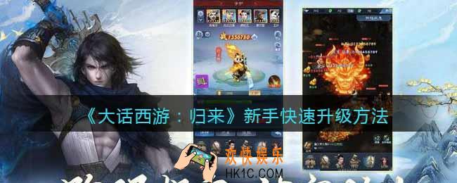 大话西游归来新手快速升级方法