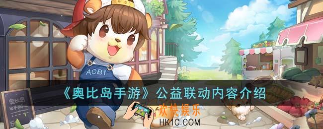 奥比岛手游公益联动在什么时候
