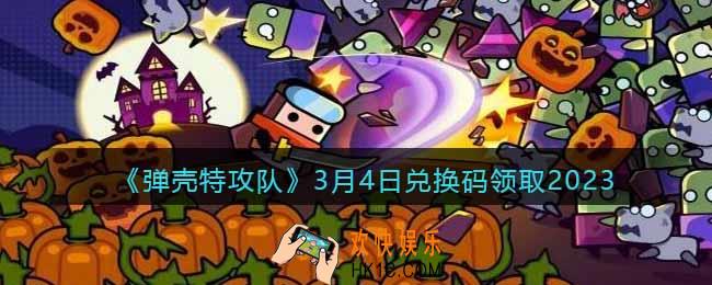 弹壳特攻队兑换码2023年3月4日