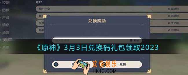 原神兑换码2023年3月3日