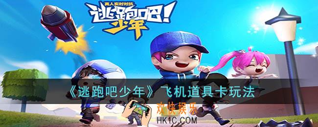 逃跑吧少年飞机怎么玩