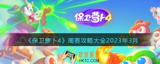 保卫萝卜4周赛攻略大全2023年3月