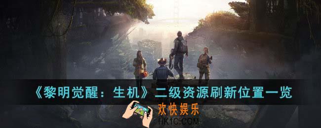 黎明觉醒生机二级资源刷新位置在哪