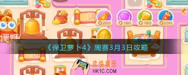 保卫萝卜4周赛3月3日攻略
