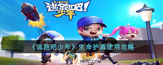 逃跑吧少年生命护盾怎么用