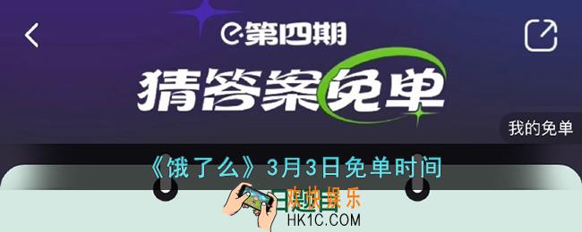 饿了么免单3.3时间