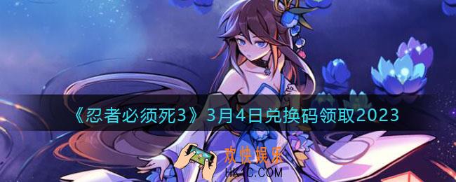 忍者必须死3兑换码3月4日2023年