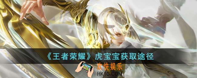 王者荣耀虎宝宝怎么获得