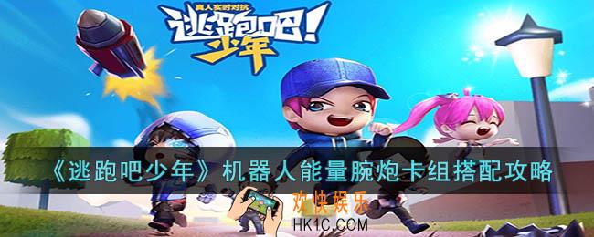逃跑吧少年机器人能量腕炮卡组怎么搭配