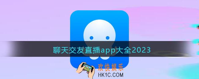 聊天交友直播app大全2023