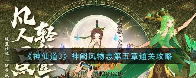 神仙道3神阙风物志第五章怎么通关