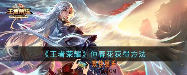 王者荣耀仲春花如何获得