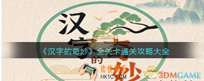 汉字的奇妙攻略大全