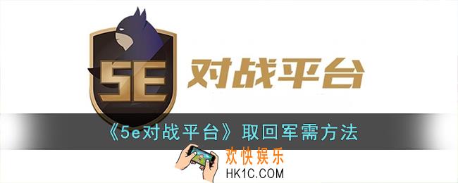 5e对战平台怎么取回军需