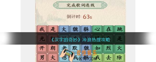 汉字的奇妙冲浪热搜怎么过
