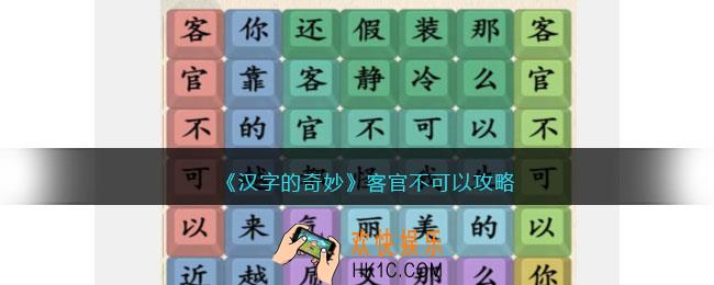 汉字的奇妙客官不可以怎么过