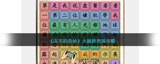汉字的奇妙大肠胖男孩怎么过