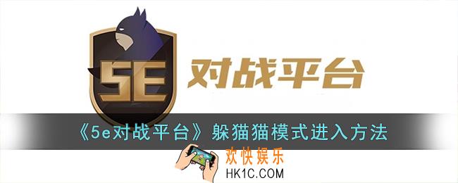 5e对战平台躲猫猫模式在哪