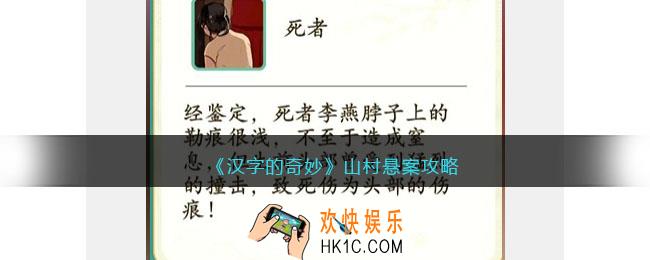 汉字的奇妙山村悬案怎么过