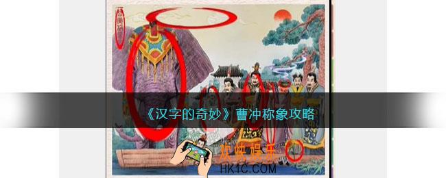 汉字的奇妙曹冲称象怎么过