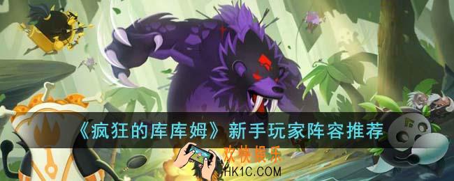 疯狂的库库姆新手玩家阵容怎么搭配