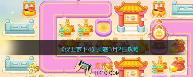 保卫萝卜4周赛3月2日攻略