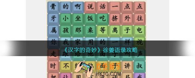 汉字的奇妙徐姜语录怎么过
